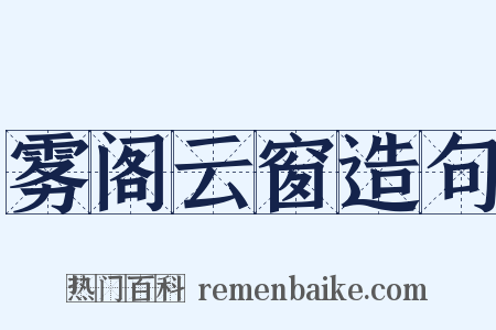雾阁云窗造句是什么意思的图片